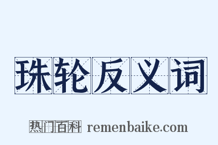 珠轮反义词是什么意思的图片